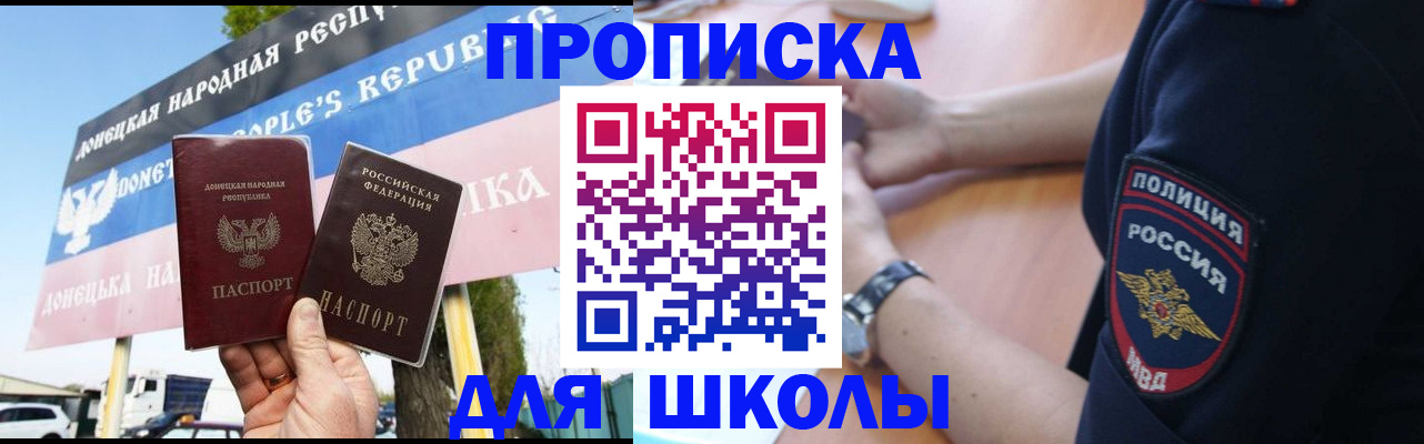 временная регистрация для школы в Никольске